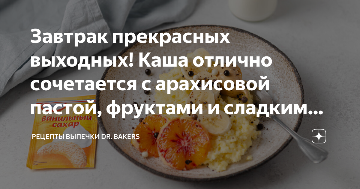 Завтрак прекрасных выходных! Каша отлично сочетается с арахисовой ...