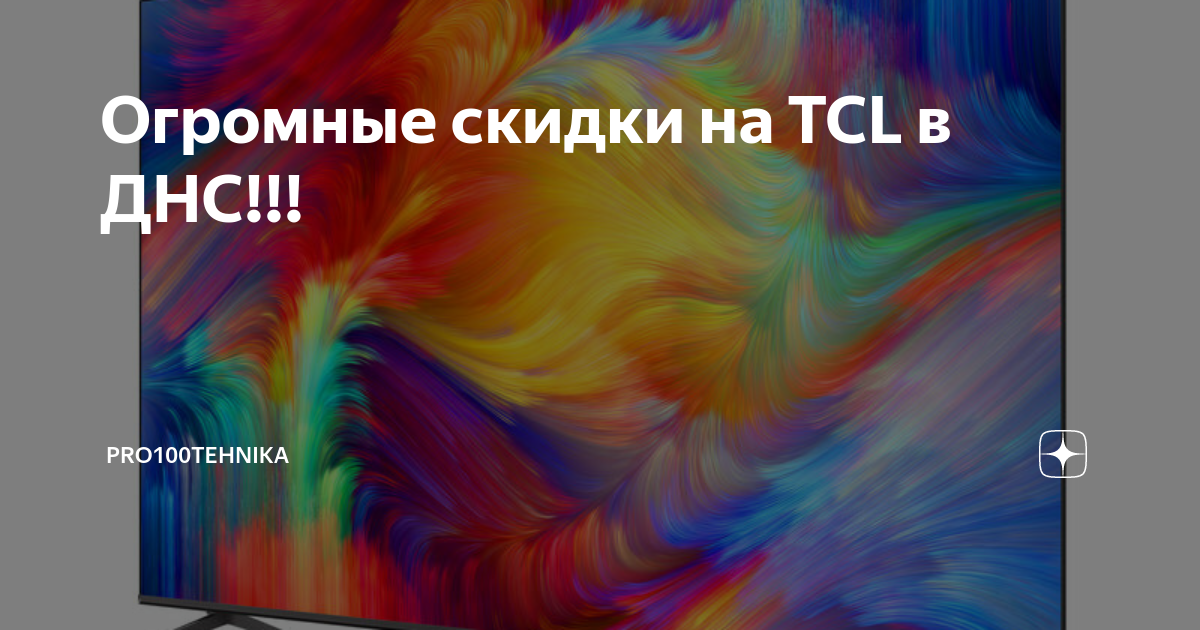 Огромные скидки на TCL в ДНС!!! | pro100tehnika | Дзен