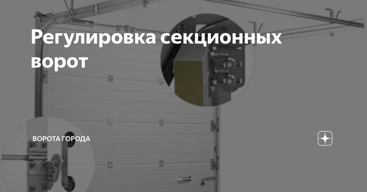 Как сделать регулировку секционных ворот своими руками | GateProf - все о воротах и роллетах | Дзен