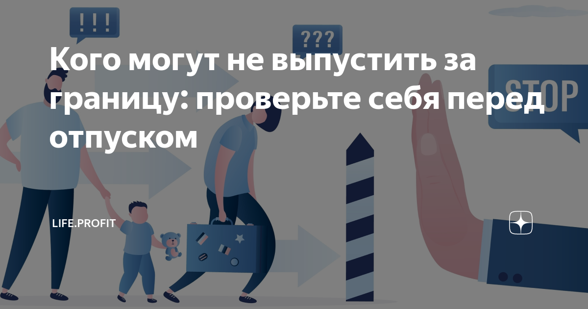 Есть просрочки по займам могут не выпустить за границу