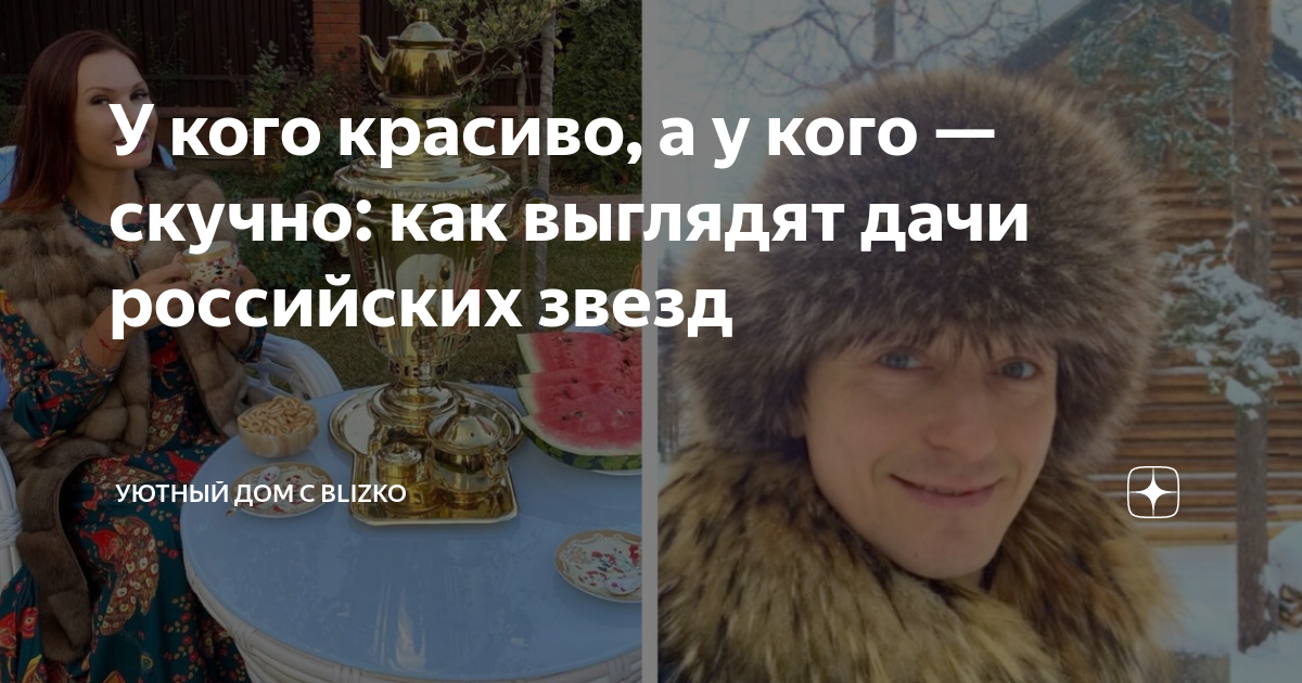 У кого красиво, а у кого — скучно: как выглядят дачи российских звезд ...