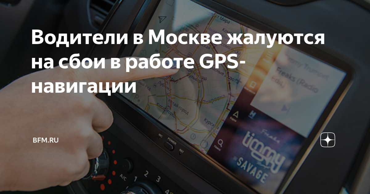 Gps навигатор для машины. таксист с навигатором. сбой gps. через gps карту покажи. зоны где не работает gps.