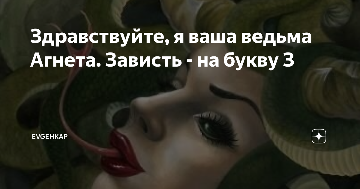 Здравствуйте, я ваша ведьма Агнета. Зависть - на букву З | Evgehkap | Дзен