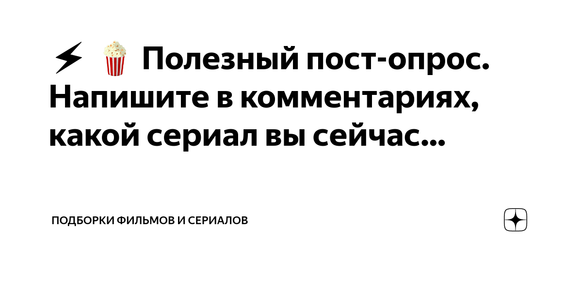 ⚡️ 🍿 Полезный пост-опрос. Напишите в комментариях, какой сериал вы ...