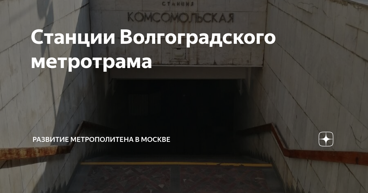 Станции Волгоградского метротрама | РМТМ | Развитие Метрополитена и ...