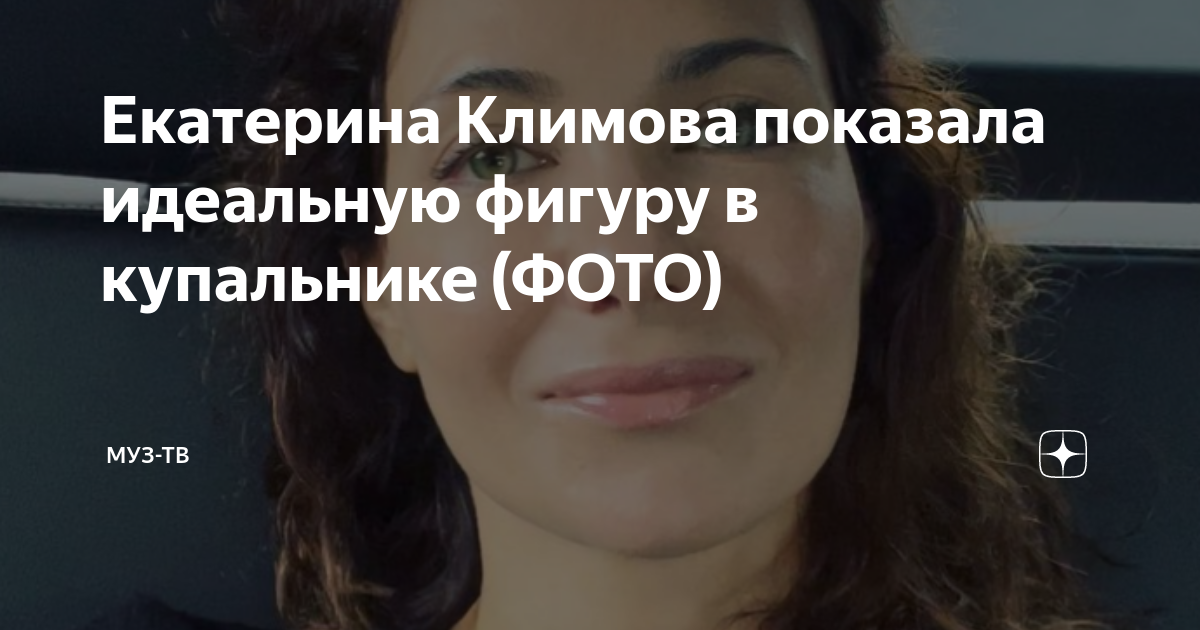 Екатерина Климова показала идеальную фигуру в купальнике (ФОТО)