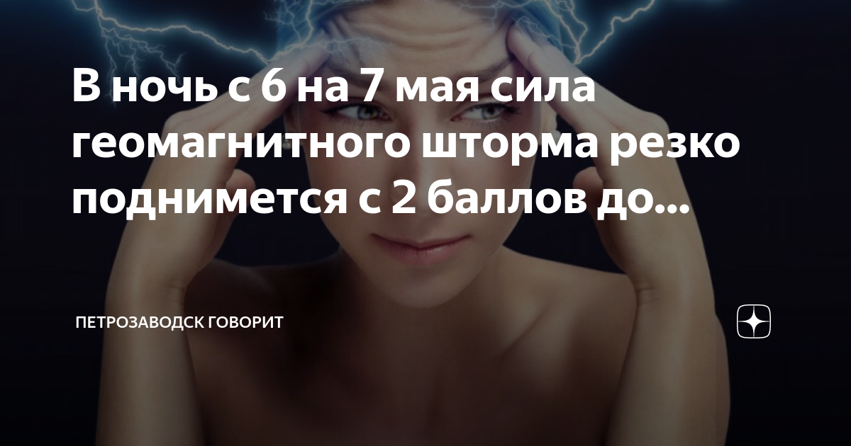 Магнитные бури мк волгоград 8 июня дзен. Боль в макушке головы. Как перебороть страх Темноты. Болит макушка головы.