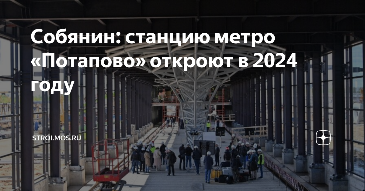 Метро потапово когда открытие