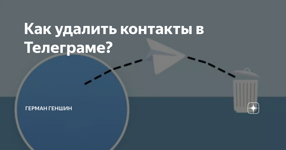 как удалить ненужные контакты в тг
