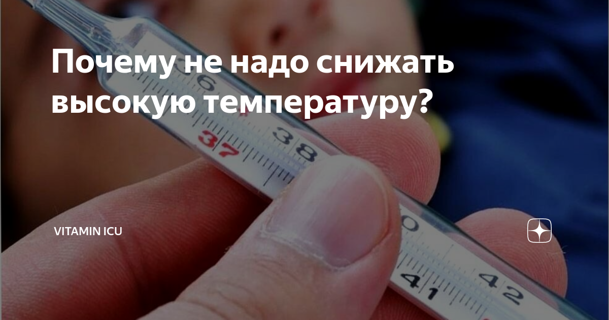 Антибиотики снижают температуру. Заболела температура. Температура 38 без симптомов. Понижение температуры тела ночью. Повышение температуры тела до 39 градусов