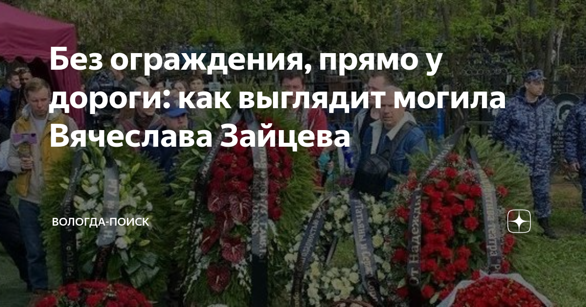 Без слез не взглянешь: как выглядит могила Зайцева спустя 50 дней Rnews: только 