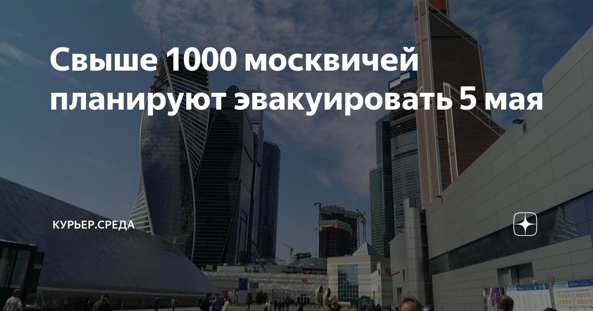 Куда будут эвакуировать москвичей