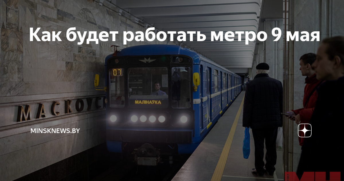 Метро работаем музыка. Как работает метро 9 мая. Дом работа метро. Как называется человек работает метро.