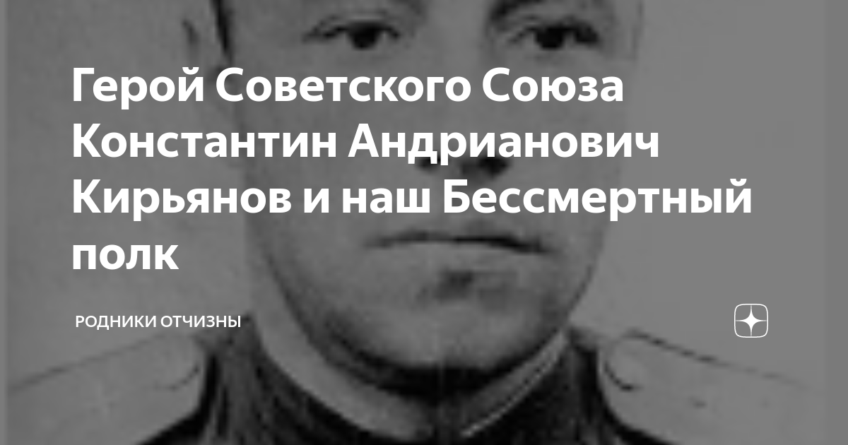 Герой Советского Союза Константин Андрианович Кирьянов и наш ...