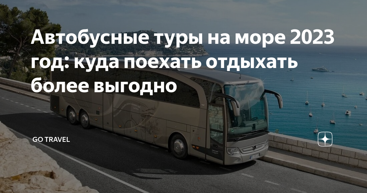 Автобусы на море из саранска. Пассажирские перевозки. Автобус для путешествий. Автобусом к морю. Пассажироперевозки