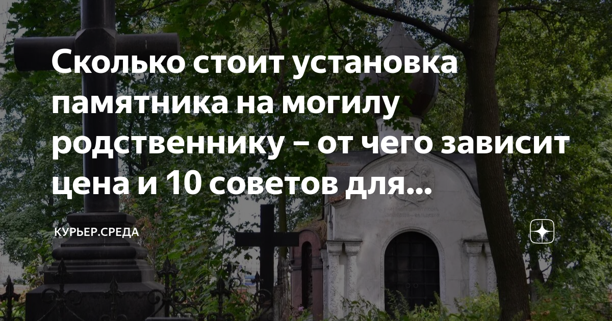 Сколько стоит установка памятника на могилу родственнику – от чего ...