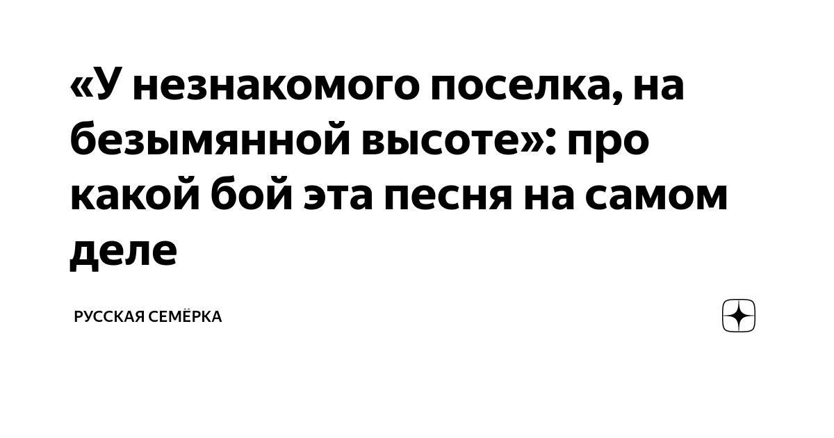 у незнакомого поселка на безымянной высоте песня