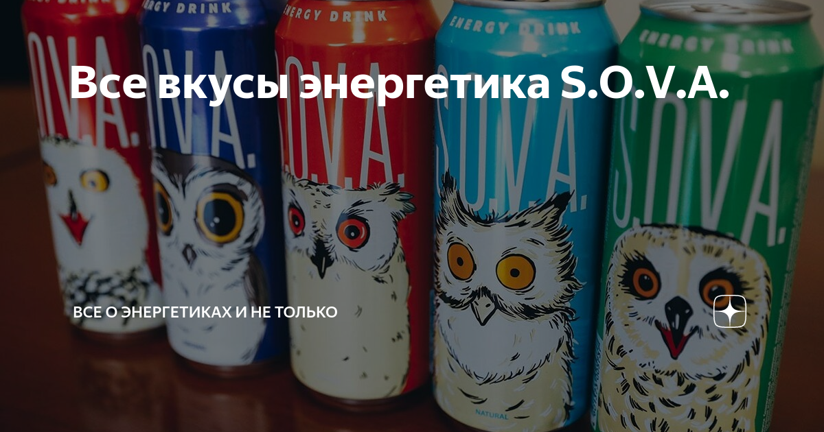 Все вкусы энергетика S.O.V.A. | Все о энергетиках и не только | Дзен