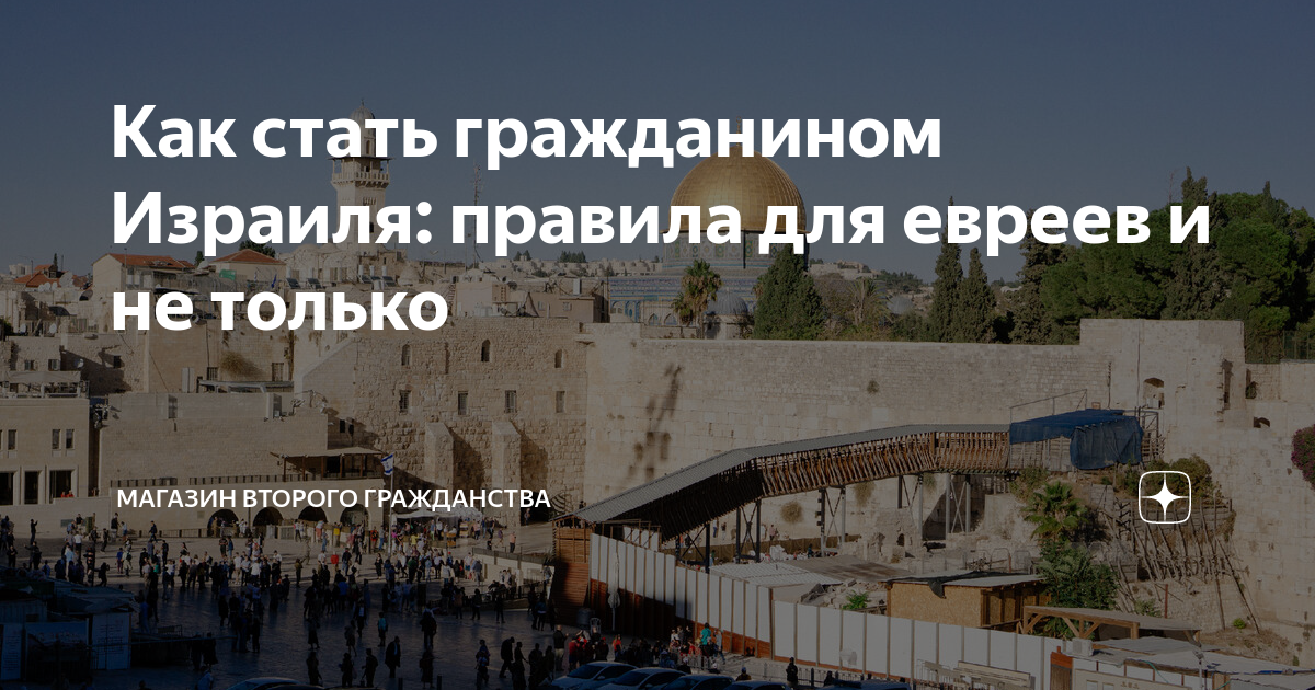 Как стать гражданином Израиля: правила для евреев и не только | МАГАЗИН ...