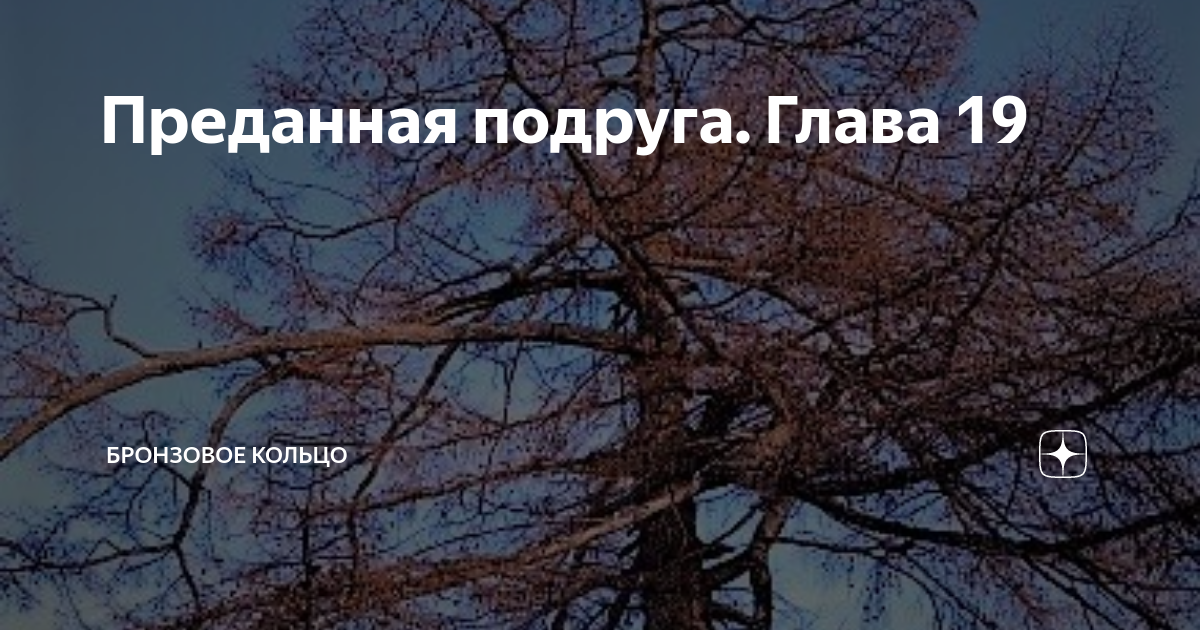 Преданная подруга. Глава 19 | Бронзовое кольцо | Дзен