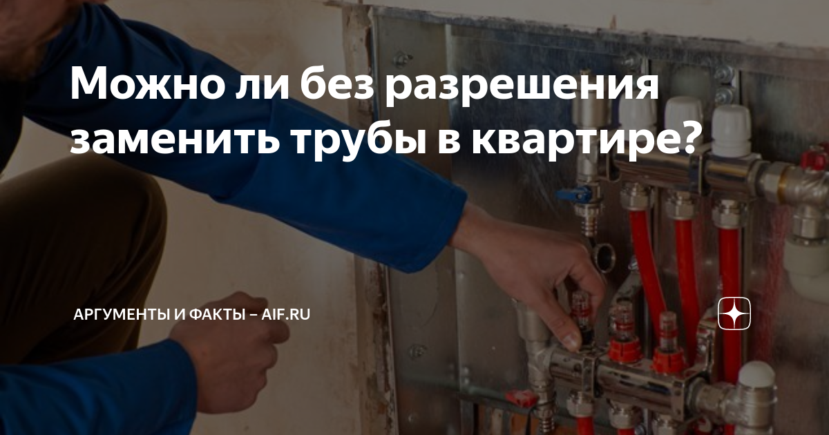 Можно ли без разрешения заменить трубы в квартире? | Аргументы и факты ...