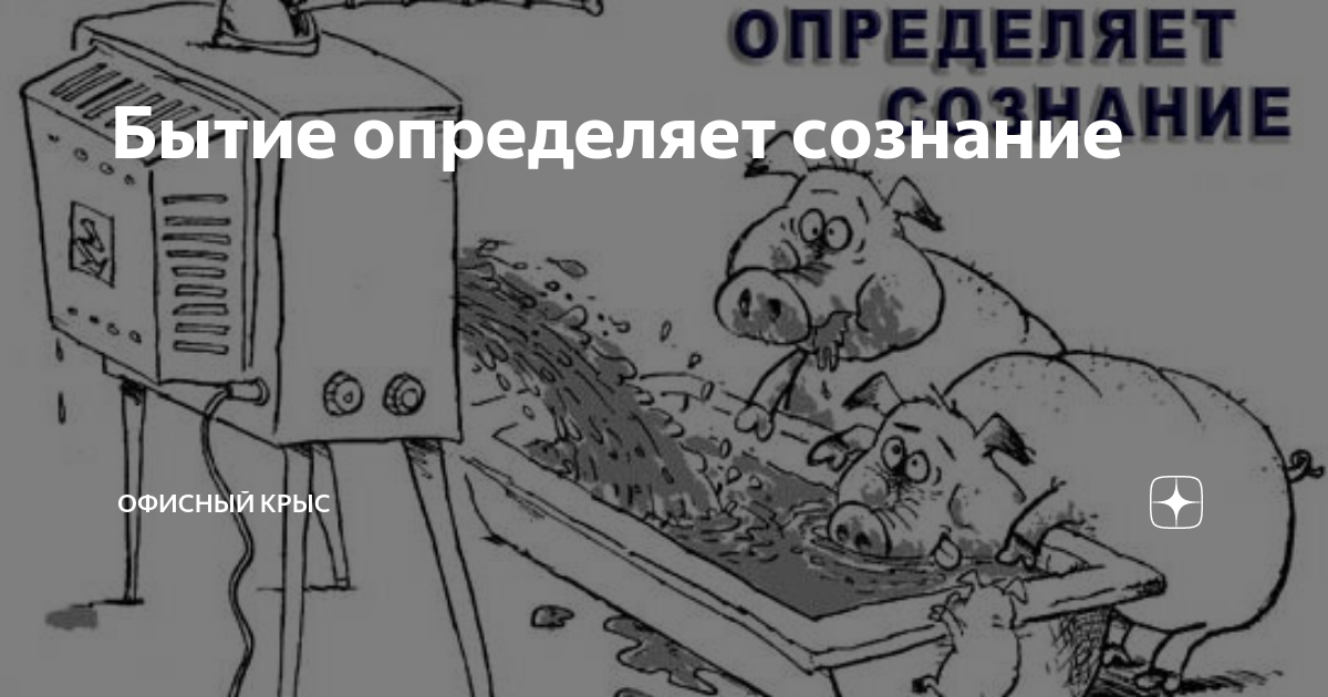 Бытие определяет сознание