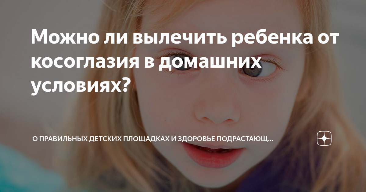 Можно ли вылечить ребенка от косоглазия в домашних условиях? | О ...