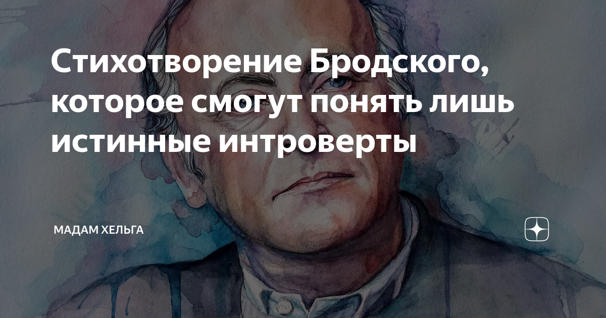 Стихотворение Бродского, которое смогут понять лишь истинные интроверты ...