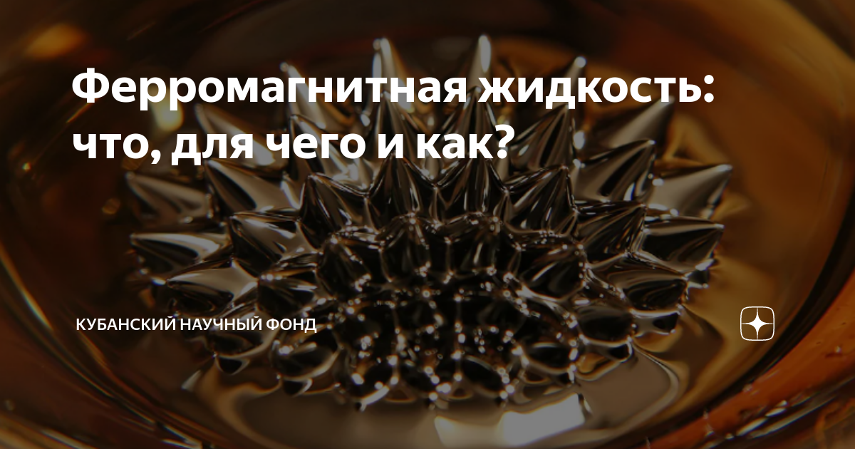 Ферромагнитная жидкость: что, для чего и как? | Кубанский научный фонд ...