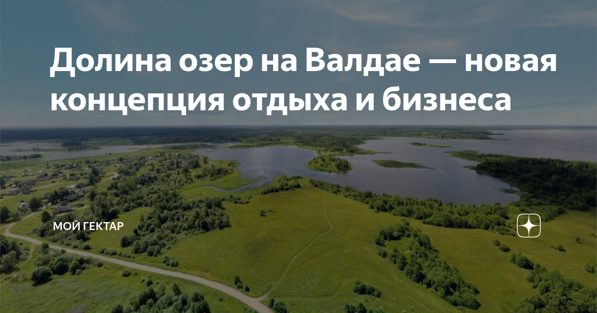 Большие селищи усадьба на волге 3 мой гектар. Долина озер мой гектар. Долина озер мой гектар. Долина озер мой гектар. Коттеджный поселок долина озер 2.