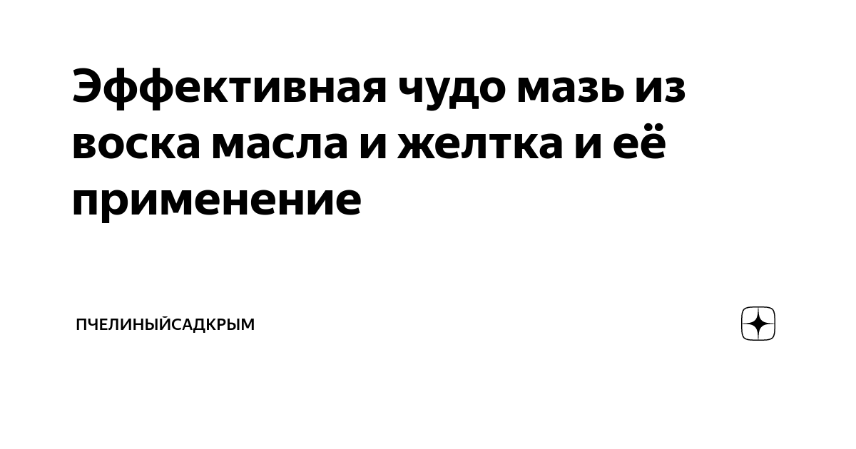 Чудесная мазь-бальзам сестер Балыниных. Применение, рецепт, отзывы