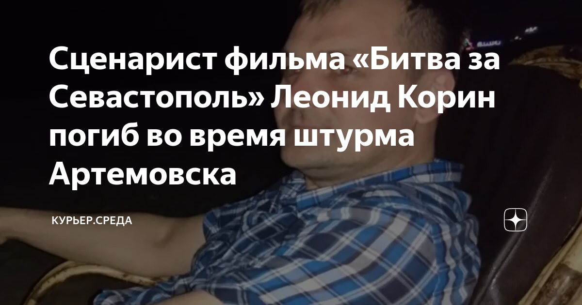 Сценарист фильма «Битва за Севастополь» Леонид Корин погиб во время ...