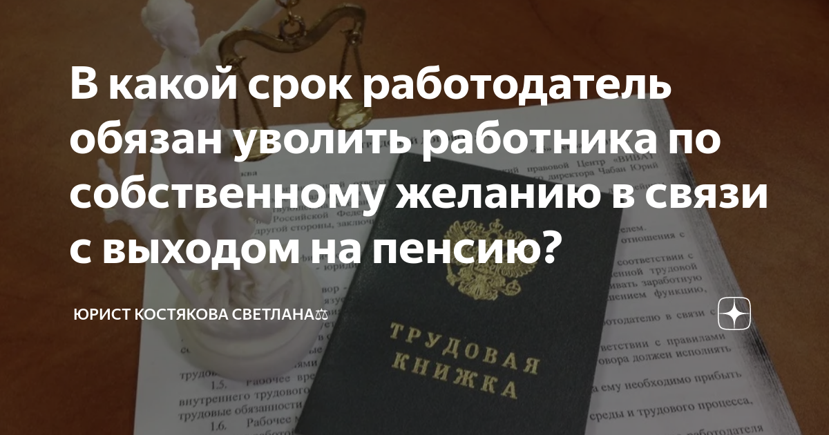 В какой срок работодатель обязан уволить работника по собственному