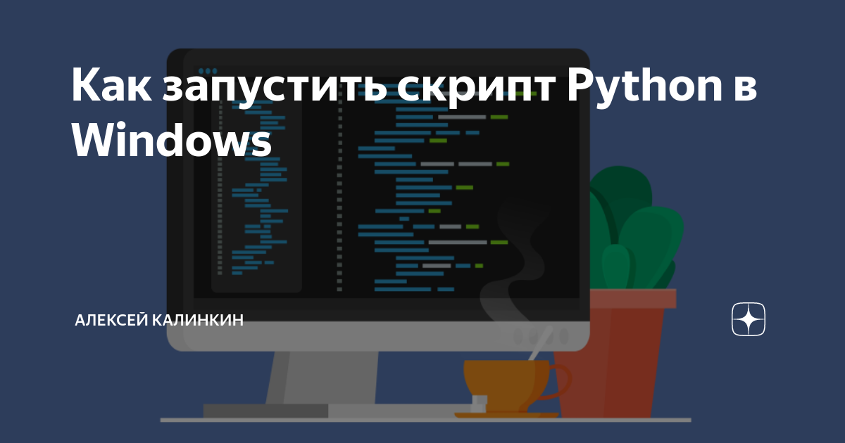 Как запустить скрипт в windows