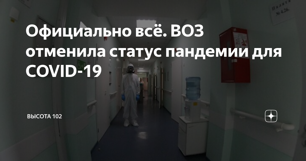 Пандемия covid 19 объявлена воз. Объявлен карантин по бешенству. 8 Больница Рязань. Воз отменила пандемию коронавируса.