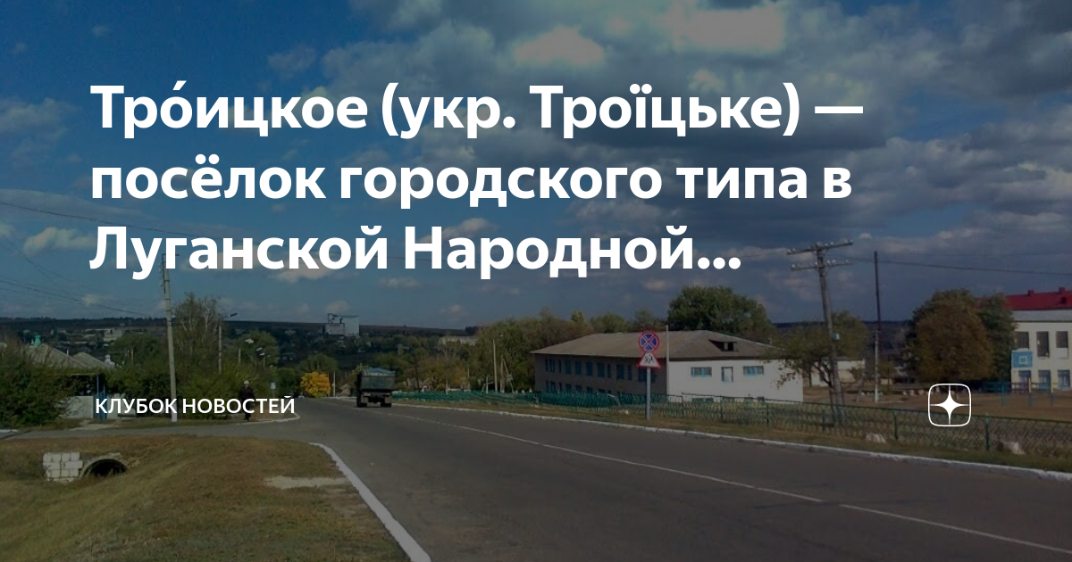 Погода в троицком лнр. Луганская область Троицкий район поселок Троицкое на карте. Ясеновский посёлки городского типа Луганской области