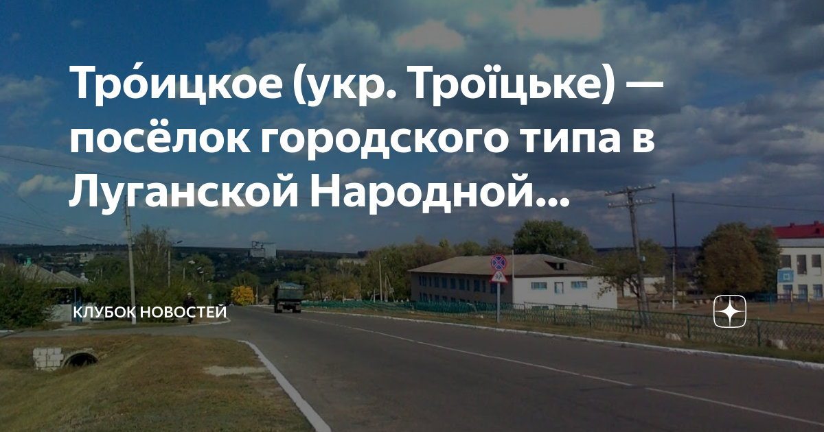 Погода в троицком лнр. Луганская область Троицкий район поселок Троицкое на карте. Ясеновский посёлки городского типа Луганской области.