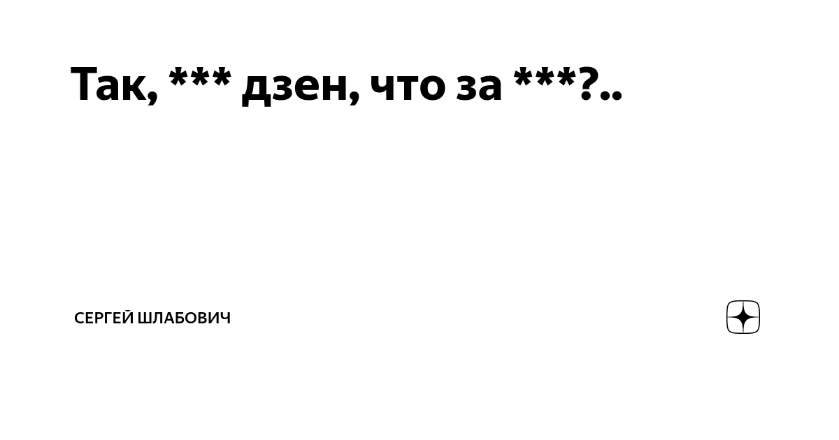 Путя не будет дзен рассказ 14. Дзен. Кроме Дзена что еще есть.