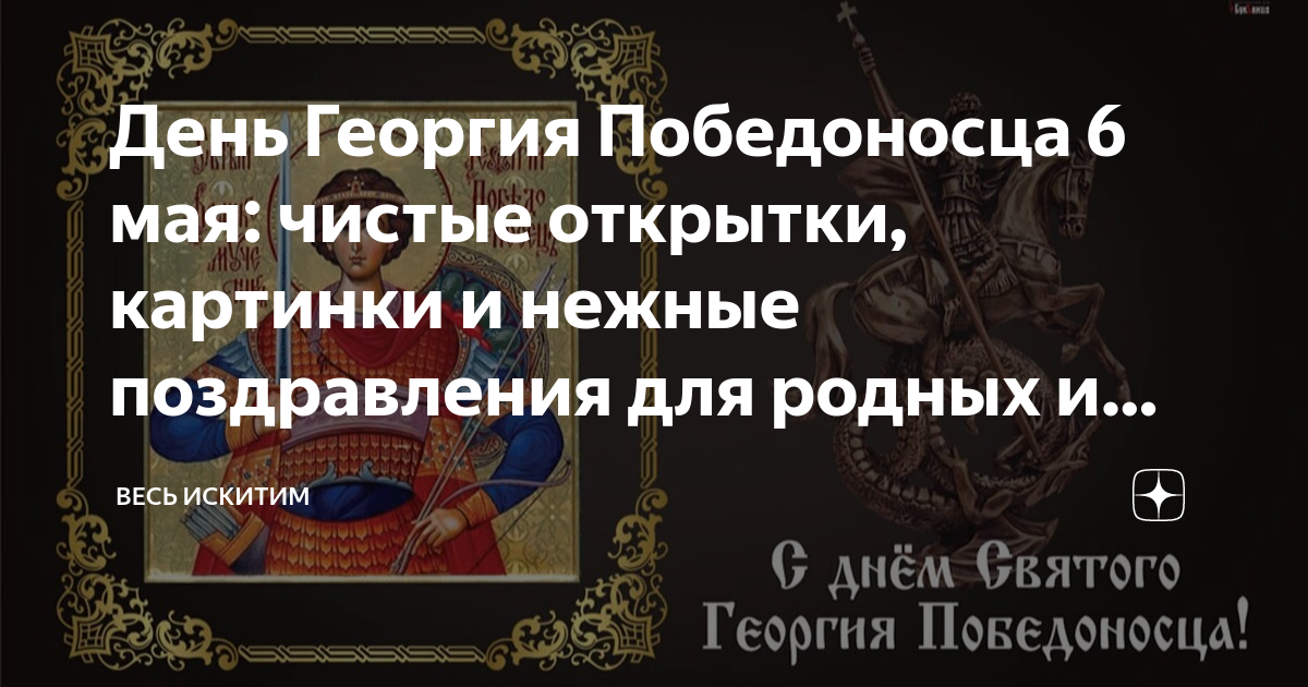 Картинки с днем георгия победоносца 6