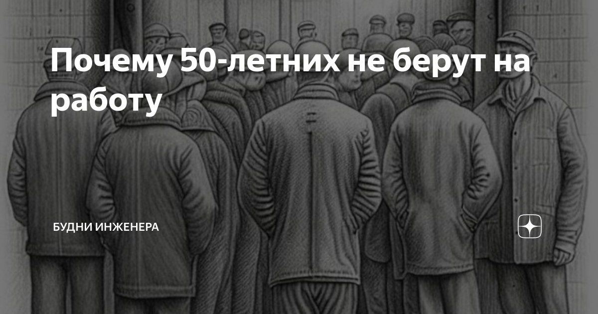 Почему 50-летних не берут на работу | Будни инженера |Дзен