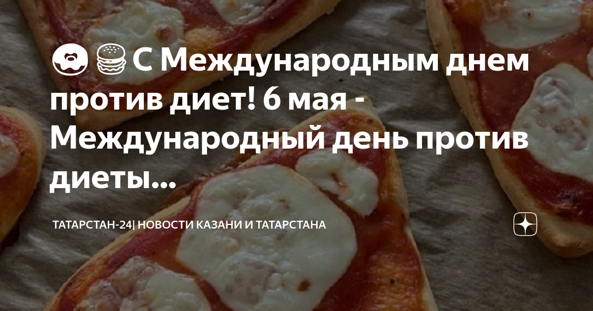 День против диеты. Международный день против диеты. Международный день против диеты открытки. День без диет. Международный день против диеты 6 мая.