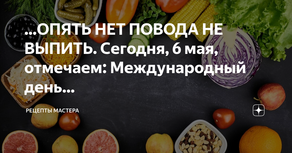 День против диеты. Международный день против диеты. Сегодня день против диет. Международный день против диеты 6 мая. Международный день противников диеты.