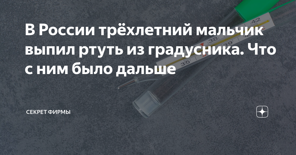 В России трёхлетний мальчик выпил ртуть из градусника. Что с ним было ...