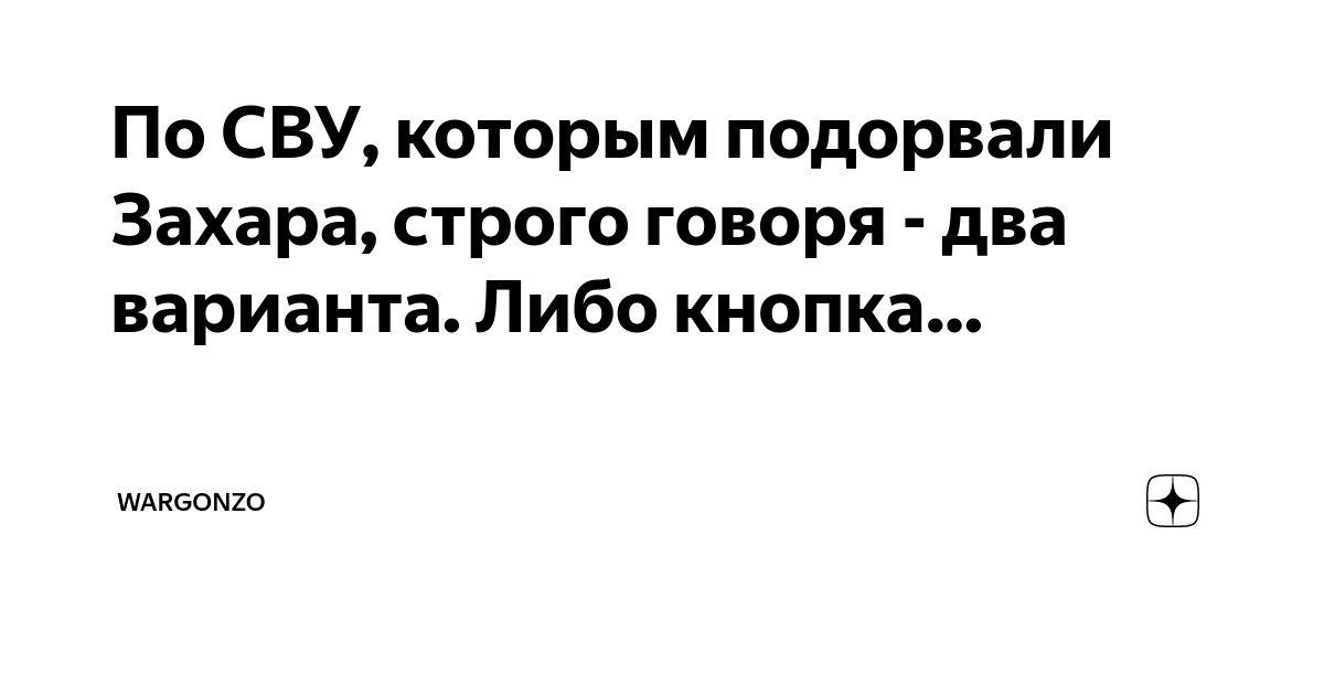 По СВУ, которым подорвали Захара, строго говоря - два варианта. Либо ...