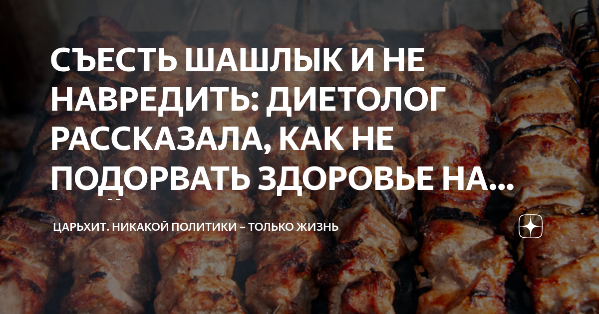 Съел шашлык. Майские шашлыки диетолог. шашлык вреден для организма. шашлык тяжелая пища.