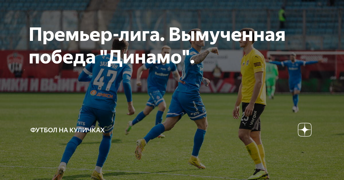 футбол на куличках премьер-лига