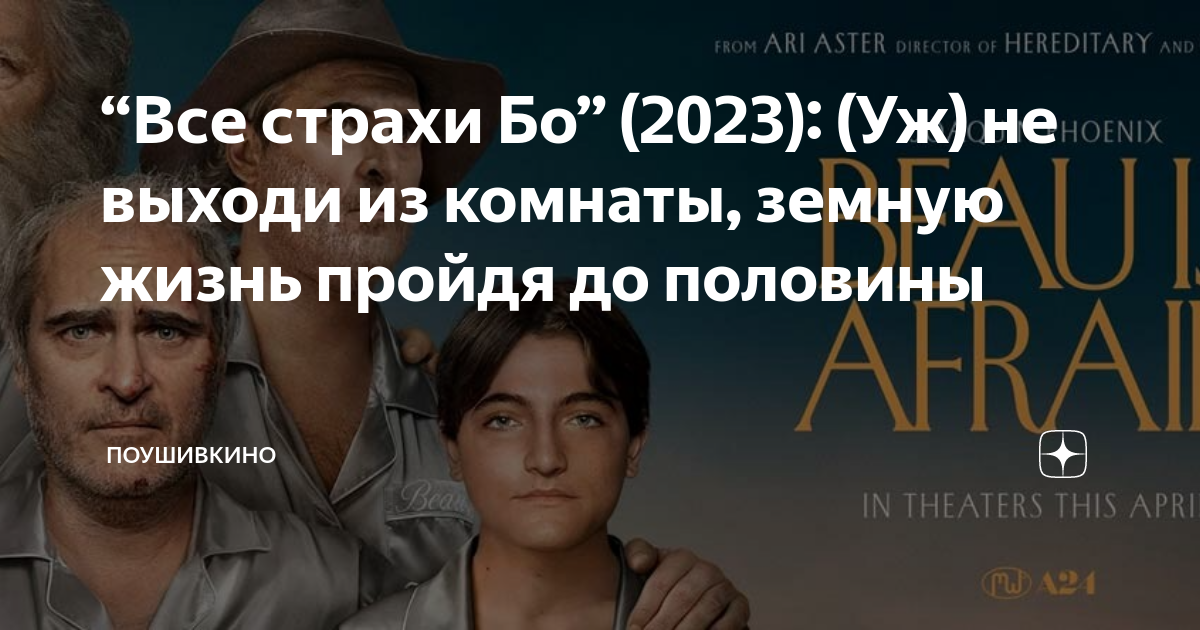 Beau is afraid. Все страхи бо постер. Beau is afraid 2023. Все страхи бо постер. Все страхи отзывы.