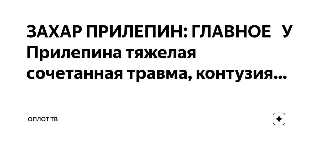 ЗАХАР ПРИЛЕПИН: ГЛАВНОЕ ?? У Прилепина тяжелая сочетанная травма ...