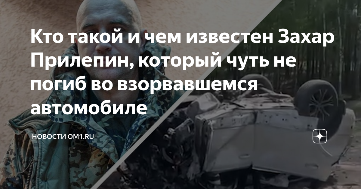 Кто мог взорвать автомобиль Захара Прилепина: Главная версия следствия