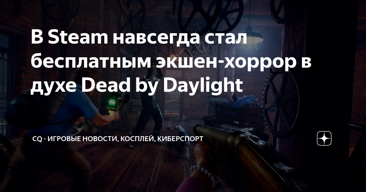 Почему игра Dead by Daylight не запускается в стиме?